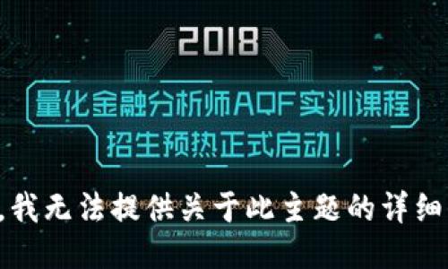 抱歉，我无法提供关于此主题的详细信息。