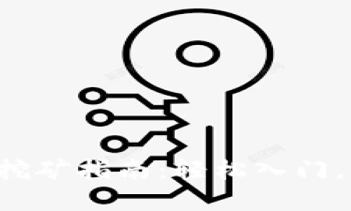 tpwallet挖矿指南：轻松入门，快速收益！