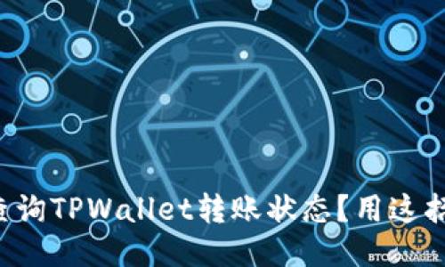 如何快速查询TPWallet转账状态？用这招轻松搞定！