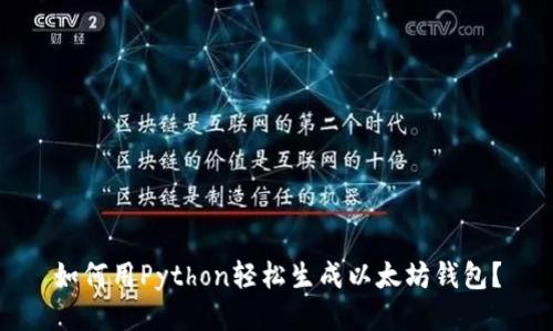 如何用Python轻松生成以太坊钱包？
