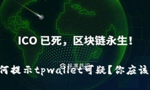 三星手机为何提示tpwallet可疑？你应该知道的真相！