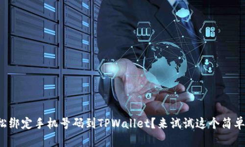 如何轻松绑定手机号码到TPWallet？来试试这个简单的方法！
