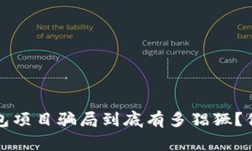 bfiao区块链钱包项目骗局到底有多猖獗？你需要知道的事！