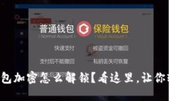 比特币钱包加密怎么解锁？看这里，让你轻松搞