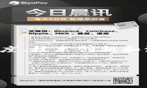   TPWallet怎么让你的小币种投资更有价值？ / 
 guanjianci TPWallet, 小币种, 投资, 加密货币 /guanjianci 

什么是TPWallet？
在数字资产管理的世界里，TPWallet作为一个新兴的多链数字钱包，逐渐受到用户的关注。TPWallet不仅仅是一个简单的资产存储工具，它还支持各种小币种的交易和管理，让用户能轻松地实现数字资产的增值。对于普通投资者来说，如何利用TPWallet实现小币种的价值最大化，将是一个十分重要的话题。

小币种的魅力
小币种通常指的是市值较小、交易量不大的加密货币。相比于比特币和以太坊等主流币种，小币种往往具有更高的波动性和涨幅潜力。很多投资者正是看中了这一点。在TPWallet上，你可以找到大量的小币种投资机会，利用市场的波动进行买卖。

如何选择适合的小币种？
选择合适的小币种并不是一件简单的事情。首先，投资者需充分了解市场动态，掌握一些基本的交易知识和技能。以下是几个选择小币种时需要注意的方面：
ul
    listrong项目背景：/strong深入了解小币种所对应项目的背景，研发团队的实力及其所解决的问题。/li
    listrong社区活跃度：/strong一个成功的加密项目必须要有积极活跃的社区，社区的支持能够为其发展注入动力。/li
    listrong技术创新：/strong项目是否具有独特的技术创新？这可能是影响小币种未来表现的关键因素。/li
    listrong流通性：/strong小币种的流通性越好，就越容易进行买入和卖出，从而降低投资风险。/li
/ul

TPWallet的小币种管理功能
TPWallet不仅支持多链资产的存储，还为用户提供了众多便捷的小币种管理功能。用户可以在钱包内进行小币种的买入、卖出、交换等操作，这些功能能帮助用户随时根据市场情况调整投资组合。

如何使用TPWallet进行小币种投资？
在TPWallet上进行小币种投资的过程非常简单。以下是基本步骤：
ol
    listrong创建钱包：/strong下载TPWallet应用，创建一个新钱包，备份你的私钥和助记词。/li
    listrong充值资产：/strong向你的TPWallet地址转入加密货币作为交易资金。/li
    listrong选择小币种：/strong浏览TPWallet支持的小币种，选择感兴趣的项目进行研究。/li
    listrong执行交易：/strong根据自己对市场的判断进行买入或卖出。/li
    listrong资产管理：/strong定期查看投资组合，根据市场趋势进行调整。/li
/ol

思考与交流：用户可能遇到的相关问题
在使用TPWallet和进行小币种投资的过程中，用户可能会遇到一些问题。以下是两个常见问题及其详细解答。

问题一：如何保障小币种投资的安全性？
在加密货币的世界，安全性始终是一个重中之重。TPWallet通过多种方式来确保用户资产的安全：
ul
    listrong私钥管理：/strongTPWallet用户拥有自己的私钥，私钥始终保存在用户设备上，不会被托管或存储在服务器上。/li
    listrong多重签名：/strong在一些情况下，TPWallet支持多重签名，增加交易的安全层级。/li
    listrong定期更新：/strongTPWallet的开发团队会不定期的推出安全更新和修复，确保用户钱包的安全。/li
/ul
此外，用户可以选择在进行交易时使用硬件钱包存储大部分资产，只在TPWallet中保留必要的资金，以此来提高安全性。

问题二：小币种投资的风险有哪些？
小币种投资虽然潜力巨大，但风险同样不容小觑。以下是一些主要的风险因素：
ul
    listrong市场波动性：/strong小币种价格波动剧烈，可能在短时间内大幅上涨或下跌，导致投资者面临巨大的损失。/li
    listrong技术风险：/strong小币种背后的技术尚未得到广泛验证，可能存在重大漏洞或缺陷。/li
    listrong流动性风险：/strong某些小币种的市场流通性较差，可能会导致在想要卖出时找不到合适交易对手。/li
/ul
投资者在选择小币种之前，务必要做好充分的市场调查，评估自己能否承担相应的风险。

总结
TPWallet作为一个多链数字钱包，为小币种投资者提供了便利的管理工具和多样化的投资机会。在选择小币种时，投资者需要关注项目背景、社区活跃度、技术创新和流通性等因素，并保持警惕，采取必要的安全措施，确保资产安全。同时，了解小币种投资的风险，做好充分准备，才能在这个快速发展的市场中获得成功。

互动与分享
你是否曾经在TPWallet上投资小币种？你的经验是什么？欢迎在下方留言，与我们分享你的投资故事和心得心得体会！