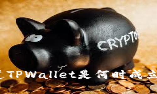 你知道TPWallet是何时成立的吗？
