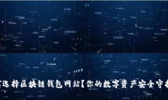为何选择区块链钱包网站？你的数字资产安全守