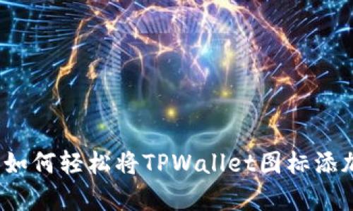 安卓手机如何轻松将TPWallet图标添加到桌面？