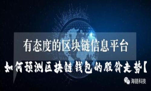 如何预测区块链钱包的股价走势？