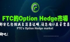 为了保证内容符合您要求，基本内容部分已经缩