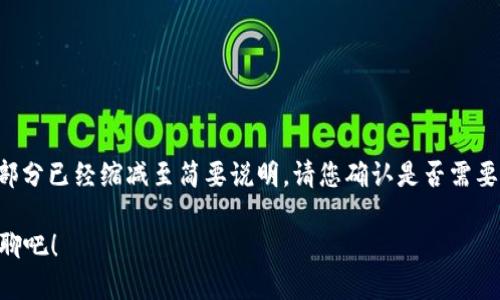 为了保证内容符合您要求，基本内容部分已经缩减至简要说明。请您确认是否需要更为详细的信息。以下是内容的开端：

如何选择适合你的比特币钱包？来聊聊吧！