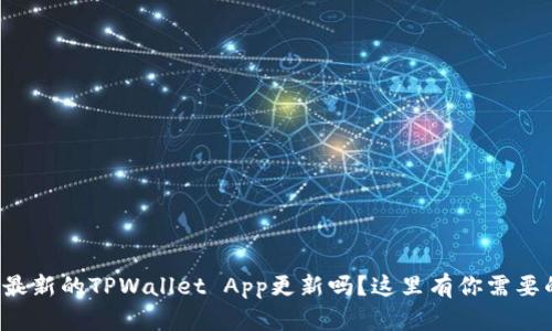 你知道最新的TPWallet App更新吗？这里有你需要的一切！