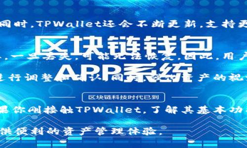   tpwallet中的资产是以美金显示的吗？ / 
 guanjianci tpwallet, 美金, 数字钱包, 加密货币 /guanjianci 

什么是TPWallet？
在数字货币日益普及的今天，TPWallet作为一种新兴的数字钱包，为用户提供了管理和交易加密货币的便捷方式。它不仅支持多种主流的加密货币，还能够方便地进行资产管理。用户可以在TPWallet中查看自己的资产，进行交易或兑换，这带来了极大的便利。

TPWallet显示的货币单位
不少用户在搭建自己的数字资产管理系统时，最关心的一个问题便是，TPWallet中显示的资产是以何种货币单位展示的。对此，TPWallet通常以用户所选择的货币为基础，显示他们的资产行情。一些用户报告说，他们看到的是以美元（美金）显示的资产，这暗示着该钱包可能默认选择了美元作为主要货币。

如何设置TPWallet的货币单位？
TPWallet支持用户按照自己的需求调整货币单位。如果你想以美金显示资产，可以在设置中找到“货币单位”选项，将其更改为“美元”。这种设置灵活性使每个用户能够根据自己的偏好来查看和管理资产，更好地掌握自己的投资动态。

确认TPWallet显示的货币单位
当初次使用TPWallet时，不少用户可能会因对钱包的使用不熟悉而产生疑问。为了解决这类疑惑，可以直接登录TPWallet，在主页上查看资产余额和资产组合。此处应该会显示你当前所持有的加密货币及其当前价值。如果你不确定所显示的价值是否为美金，可以在设置或帮助中心确认。

TPWallet如何帮助用户管理资产
TPWallet提供了多种资产管理工具，帮助用户更好地了解自己的投资状况。用户不仅可以查看实时的价格波动，还可以设置价格提醒，与比特币或以太坊等其他加密货币进行转换。通过这些功能，用户能够及时做出投资决策，抓住市场机遇，增加投资收益。

TPWallet的安全性
除了资产管理功能，TPWallet也极其注重用户的安全性。钱包使用了最新的加密技术，确保用户的资产不受黑客攻击。此外，TPWallet还提供了多重身份验证功能，以保护用户的账户不被未授权访问。用户在设置密码时，建议使用强密码并定期更换，以进一步提升钱包的安全性。

常见问题解答

h4问题一：TPWallet支持哪些加密货币？/h4
TPWallet支持多种加密货币，包括比特币、以太坊、莱特币等主流币种。对于投资者来说，这种多样化的选择可以帮助他们对不同市场进行投资。同时，TPWallet还会不断更新，支持更多新的币种，确保用户在任何市场变化中都能获益。

h4问题二：如何恢复丢失的账户？/h4
在使用TPWallet时，用户有时会面临丢失账户的风险。幸运的是，TPWallet提供账户恢复功能。用户必须在注册时保存的助记词或私钥非常重要，一旦丢失，可能无法恢复。因此，用户需要谨慎保管这些信息，以防万一。如果需要恢复账户，可以在登录界面选择“恢复账户”，然后按照提示输入助记词或私钥进行恢复。

综上所述，TPWallet是一个功能强大的数字钱包，能够有效管理各种加密资产。在使用过程中，如果用户对显示货币有疑问，完全可以在设置中进行调整和确认。同时，强化资产的视觉化展示能够帮助用户更明晰自己的投资状态，及时做出应变。

总结
TPWallet作为数字货币管理的理想工具，能够为用户提供美金显示的资产信息，并且其设置功能使用户可以根据自身需求自定义显示货币。如果你刚接触TPWallet，了解其基本功能、设置和安全性将有助于你更好地使用这款数字钱包。要始终注意保护你的账户安全。同时要定期关注市场动向，保持对投资组合的合理管理。
  
希望本文能解答你关于TPWallet的重要问题，帮助你更好地了解和使用这个工具。无论你是新手还是经验丰富的投资者，TPWallet都能为你提供便利的资产管理体验。