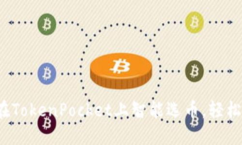 如何在TokenPocket上智能选币，轻松赚钱？