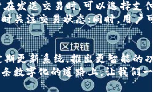   TPWallet ISO版：全面解读，如何轻松进行数字资产管理与交易？ / 
 guanjianci TPWallet, 数字资产管理, ISO版, 区块链钱包 /guanjianci 

什么是TPWallet？
在数字货币和区块链技术日益普及的今天，各种钱包软件应运而生。TPWallet，作为一种新颖且实用的数字资产管理工具，正在不断受到用户的青睐。它不仅支持多种主流数字货币的存储、管理与交易，还具备了一系列便捷的功能，使得用户能够更加高效地进行资产管理。

TPWallet ISO版的特点
TPWallet的ISO版在设计上充分考虑了用户的需求和使用习惯，提供了一个的界面和直观的操作流程。用户可以很快找到所需的功能，而不必在繁琐的菜单中迷失方向。
首先，TPWallet ISO版具备先进的安全性。它采用了多重加密技术，确保用户的资产不被盗取。此外，钱包还具备着强大的备份与恢复功能，用户在更换设备或重新安装应用时，可以轻松恢复自己的数字资产。
其次，ISO版用户可以享受流畅的交易体验。无论是发送还是接收数字货币，TPWallet都能够快速处理交易请求，几乎实时到账。这样的高效性，使得用户在进行网购、支付或投资时，更加得心应手。

如何下载和安装TPWallet ISO版
下载和安装TPWallet ISO版相对简单。用户只需访问官方网站，找到相应的下载链接，选择自己的设备型号，以获得适合自己的ISO版本。下载完成后，用户只需按照指引一步步安装，完成注册后便可开始使用。
在安装过程中，建议用户注意以下几点：首先，确保设备的存储空间充足，以避免安装过程中出现问题；其次，下载时务必选择官方网站，以防止遭遇钓鱼网站或下载到病毒软件；最后，在注册时，务必设置强密码，并开启双重验证功能，以保障账号安全。

TPWallet的使用心得
使用TPWallet一段时间后，我深刻感受到了它的便利性和高效性。钱包的界面友好，功能布局合理，很容易上手。尤其是在进行交易时，操作简单明了，很少出现误操作的情况。此外，TPWallet的社区也很活跃，用户能很快在官方论坛找到帮助或解决方法。
然而，也有需要改进的地方。比如，有用户反馈在极少数情况下，交易确认时间稍长。这或许与网络拥堵有关，但我相信TPWallet团队会不断系统，以提升用户体验。

TPWallet与传统钱包的比较
在市场中，TPWallet并不是唯一一款数字钱包。与传统钱包相比，它在安全性、快捷性以及用户友好性方面有明显优势。传统钱包在安全性上虽然有保障，但在操作的便捷性上显得稍显笨重，用户需要掌握较多的功能才能进行交易。
另外，TPWallet的跨平台支持，让用户在不同设备间自由切换，这在传统钱包中并不常见。用户能够在手机、平板和电脑间无缝切换，不再受限于某一设备，增加了使用的灵活性。

可能遇到的问题和解决方案
h4问题一：TPWallet的安全性如何保障？/h4
安全性是任何数字资产管理工具最重要的考量因素。TPWallet采用了先进的AES加密技术，确保用户账户信息和交易数据的安全。此外，用户可以自行设置6位密码与双重身份验证，为账号增加额外的安全防线。
若用户遗忘密码，TPWallet提供了保障用户资产的安全措施，包括针对每个账户生成独特的密钥。用户应该在安全的地方保存这个密钥，因为丢失后将再也无法恢复。建议用户定期查看安全设置，并及时更新密码，以防被盗用的风险。

h4问题二：如何处理交易延迟？/h4
网络拥堵是导致交易延迟的主要原因之一。这往往不是TPWallet本身的原因，而是由于区块链网络的临时拥堵导致。用户在发送交易时，可以选择支付更高的手续费，以加快交易确认速度。
此外，用户可以在TPWallet中查看当前的网络状态，选择最佳时机进行交易。当交易延迟发生时，建议用户耐心等待，并及时关注交易状态；同时，用户可以在TPWallet的官方渠道查询任何网络问题的更新。

未来展望
随着区块链技术的进一步发展和普及，TPWallet将继续在数字资产管理领域发光发热。它的团队将持续关注用户反馈，定期更新系统，推出更智能的功能，以适应市场需求的变化。用户的体验将成为改进的动力，而TPWallet的前景无限。
在数字资产的时代，选择适合自己的钱包尤为关键。TPWallet凭借其安全、高效的特点，正逐渐成为许多用户的首选。在这条数字化的道路上，让我们一起期待未来的更多可能性。