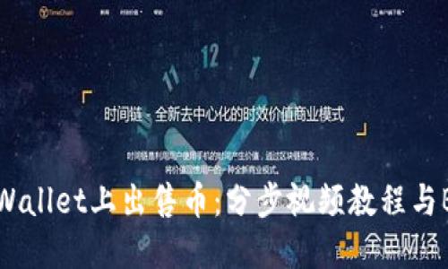 如何在TPWallet上出售币：分步视频教程与BSC的技巧