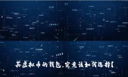 买虚拟币的钱包，究竟该如何选择？