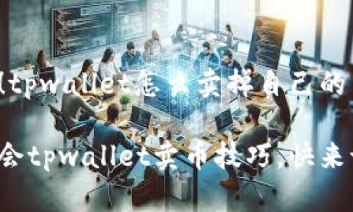 很简单！tpwallet怎么卖掉自己的币？
brbr
轻松学会tpwallet卖币技巧，快来试试吧！