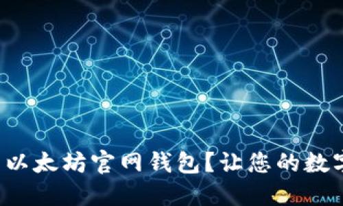 如何轻松下载以太坊官网钱包？让您的数字资产更安全！