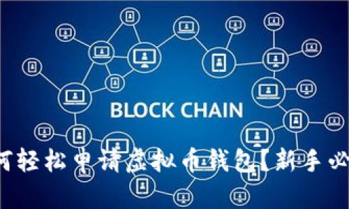 如何轻松申请虚拟币钱包？新手必看！