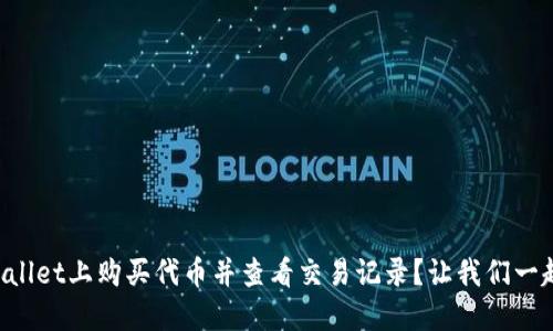 如何在TPWallet上购买代币并查看交易记录？让我们一起来看看吧！
