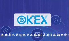 以太坊导入钱包账号不存在？看看这些解决方案