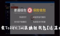 如何轻松下载Token.im区块链钱包？这篇攻略告诉你