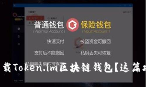 如何轻松下载Token.im区块链钱包？这篇攻略告诉你！