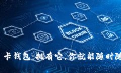 比特币 NFC 卡钱包：拥有它，你就能随时随地轻松