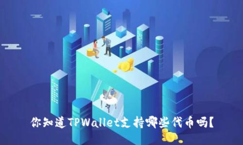 你知道TPWallet支持哪些代币吗？