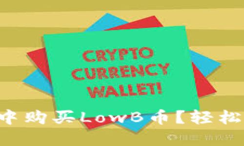 如何在TP钱包中购买LowB币？轻松掌握这个步骤！
