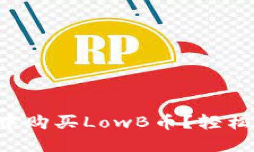 如何在TP钱包中购买LowB币？轻松掌握这个步骤！