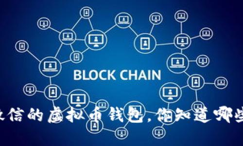 用微信的虚拟币钱包，你知道哪些吗？