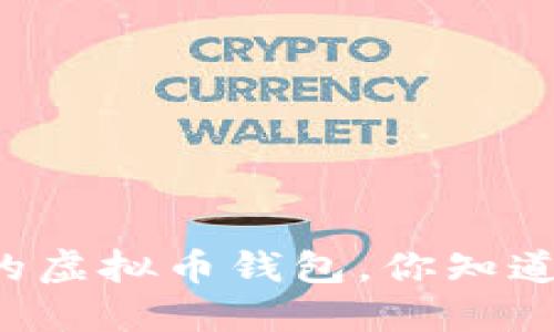 用微信的虚拟币钱包，你知道哪些吗？