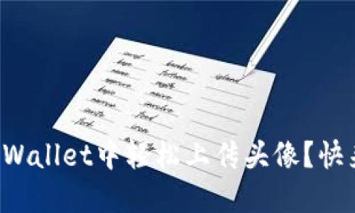 如何在TPWallet中轻松上传头像？快来看看吧！