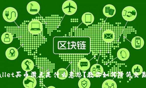 tpwallet买币滑点是什么意思？教你如何降低交易成本