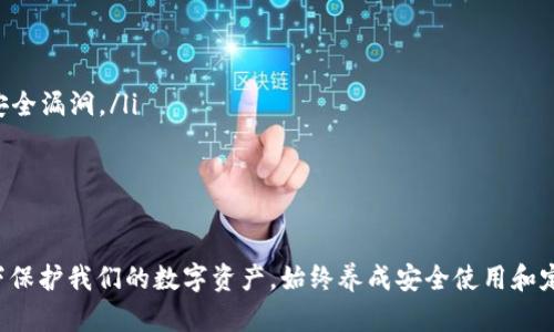   “我的TPWallet被删了，怎么办？教你简单找回！” / 
 guanjianci TPWallet, 找回钱包, 数字资产, 钱包恢复 /guanjianci 

一、TPWallet简介
在数字货币日益普及的今天，TPWallet作为一款功能强大的数字资产钱包，受到越来越多用户的青睐。它不仅支持多种区块链的数字货币存储和管理，还为用户提供了较为安全、便捷的交易体验。从初学者到专业玩家，TPWallet都能满足不同用户的需求。

二、误删的常见原因
虽然TPWallet的功能强大，但由于某些原因，用户有时会不小心删除钱包或相关数据。常见的误删原因包括：
ul
  listrong误操作：/strong在进行其他操作时，不小心点击了删除。/li
  listrong设备问题：/strong手机或电脑出现故障，导致应用崩溃。/li
  listrong应用更新：/strong更新过程中出错，导致钱包数据丢失。/li
  listrong数据损坏：/strong由于病毒或系统故障，导致应用数据无法访问。/li
/ul

三、找回TPWallet的前期准备
在寻找解决方案之前，用户需要准备好一些信息和工具。这将帮助你更顺利地找回钱包：
ul
  listrong助记词/私钥：/strong检查是否保存了助记词或私钥。TPWallet会在创建钱包时提供助记词，这是恢复钱包的关键。/li
  listrong备份文件：/strong如果你曾备份过钱包文件，确认一下是否可以找到相关的备份。/li
  listrong设备：/strong确保在找回过程中使用的设备完好无损，避免进一步的数据损坏。/li
/ul

四、找回TPWallet的具体步骤
步骤如下：

h41. 重装TPWallet/h4
首先，在你的设备上重新下载TPWallet。确保从官方渠道下载，以保障应用的安全性和完整性。

h42. 恢复钱包/h4
打开新安装的TPWallet，选择“导入钱包”或“恢复钱包”选项。在这里，你需要输入你的助记词或私钥。

h43. 输入助记词/私钥/h4
根据系统提示输入你在注册时所保存的助记词。请确保顺序正确，拼写无误。输入完成后，点击“确认”。如果一切正常，你应该能看到你的数字资产。

h44. 检查资产/h4
恢复钱包后，务必检查你的数字资产是否完整，确认所有的交易记录和余额都与之前一致。如果有任何异常情况，尽快联系客服寻求帮助。

五、如何防止TPWallet被误删
为了避免今后再次发生误删除的问题，用户可以采取以下措施进行防范：
ul
  listrong定期备份：/strong养成定期备份钱包的习惯。将助记词和私钥妥善存放，并确保不会失误。/li
  listrong谨慎操作：/strong在使用钱包时，务必要小心每一步操作，尽量避免误删情况的发生。/li
  listrong使用安全软件：/strong为了保护钱包安全，建议在手机和电脑上安装防病毒软件，保障设备安全。/li
  listrong关注更新：/strong定期关注TPWallet的官方更新，及时了解钱包的新功能与安全提示。/li
/ul

六、可能遇到的问题与解决方法

h4问题1：我没有助记词或私钥，应该怎么找回钱包？/h4
如果你没有保存助记词或私钥，找回TPWallet的难度将大大增加。一般来说，助记词和私钥是钱包数据的重要组成部分，在没有这些信息的情况下，恢复钱包几乎是不可能的。不过，你可以尝试以下步骤：
ul
  listrong客服支持：/strong联系TPWallet的客服团队，询问是否有其他恢复选项。有时，他们可能会根据账号信息帮助用户恢复。/li
  listrong使用备份文件：/strong如果你曾经备份过钱包文件，可以尝试通过备份文件进行恢复。/li
  listrong查找其他途径：/strong尝试在云存储或邮件中查找是否保存了相关信息。/li
/ul

h4问题2：恢复后如何确保证书的安全？/h4
恢复钱包后，确保你的资产安全至关重要。以下是一些建议：
ul
  listrong立即更改密码：/strong更改相关账户和钱包的密码，并尽量使用复杂的密码组合。/li
  listrong启用两步验证：/strong如果TPWallet支持两步验证，启用该功能以增加安全性。/li
  listrong保持软件更新：/strong确保TPWallet及其依赖的任何软件（如操作系统）保持最新，以抵御安全漏洞。/li
  listrong定期监控：/strong定期查看账户活动，及时发现可疑的交易，确保资产安全。/li
/ul

总结
TPWallet的误删虽然让人感到沮丧，但通过正确的方法，我们可以有效地恢复钱包，以及在大多数情况下保护我们的数字资产。始终养成安全使用和定期备份的习惯，将大大降低数据丢失的风险，让你安心享受数字货币的乐趣。