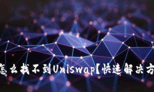 “TPWallet怎么找不到Uniswap？快速解决方案大揭秘！”
