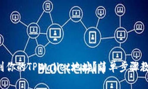 怎样找到你的TPWallet地址？简单步骤教你获取！