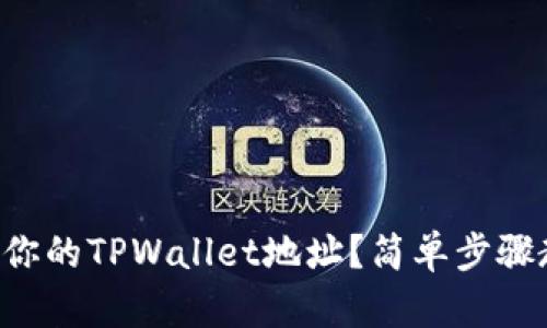 怎样找到你的TPWallet地址？简单步骤教你获取！