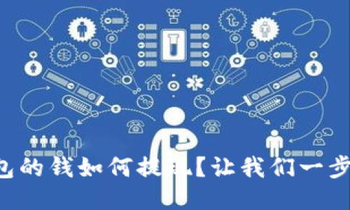 以太坊钱包的钱如何提现？让我们一步步来搞定！