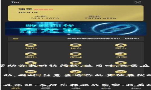   你的比特币钱包打不开？别担心，这里教你一步步解决！ / 
 guanjianci 比特币钱包, 登录问题, 钱包安全, 解决方法 /guanjianci 

前言
在今天的数字货币世界里，比特币钱包是我们存储和管理比特币的重要工具。然而，有时候我们会遇到登录不到比特币钱包的问题。这可能会让人焦虑甚至沮丧，尤其当你担心自己的资产安全时。别担心！在这篇文章中，我们将探讨导致比特币钱包登录问题的一些常见原因，并提供解决方法，让你轻松恢复对钱包的访问。

一、了解比特币钱包的类型
首先，了解你使用的是哪种类型的比特币钱包是很重要的。比特币钱包主要分为以下几种类型：

ul
  listrong热钱包：/strong这种钱包通常连接到互联网，使用方便，但也更容易受到网络攻击。/li
  listrong冷钱包：/strong这种钱包离线存储，安全性更高，但使用起来相对繁琐。/li
  listrong硬件钱包：/strong专用设备，安全性极高，适合存储大量比特币。/li
  listrong桌面钱包：/strong安装在个人计算机上的软件，安全性高于热钱包，但同样容易受到病毒攻击。/li
  listrong手机钱包：/strong安装在手机上的应用程序，方便日常使用，但安全性相比冷钱包较低。/li
/ul

了解这些类型后，我们才能更有针对性地解决登录问题。

二、常见的登录问题
下面我们将讨论一些用户在登录比特币钱包时常遇到的问题：

h41. 忘记密码/h4
这是最常见的问题之一。比特币钱包为了保护用户资产，通常会要求设置强密码。如果你忘记了密码，通常会无法登录。大多数钱包会提供重置密码的选项，但有些钱包可能要求你提供助记词。

h42. 账户被锁定/h4
某些钱包可能会因为多次输入错误密码而自动锁定账户。这是一种安全防护机制，旨在防止恶意登录。

h43. 网络连接问题/h4
如果网络不稳定或有中断，也可能导致你无法登录比特币钱包。确保你的网络连接正常，尝试重新连接Wi-Fi或移动数据。

h44. 软件或应用过时/h4
如果你的钱包应用程序需要更新，可能会影响登录功能。确保你使用的是最新版本。

h45. 服务器故障/h4
尽管比特币网络是去中心化的，但某些钱包服务商的服务器可能会出现故障，从而影响用户的登录体验。

三、逐步解决登录问题的方法
现在我们了解了常见的登录问题，接下来我们将提供一些详细的解决方法。

h41. 重置密码/h4
如果你忘记了密码，通常可以通过钱包的“忘记密码”链接进行重置。大多数钱包会向你的注册邮箱发送重置链接，按照提示操作即可。

h42. 防止账户锁定/h4
如果你多次输入错误密码，账户可能会被锁定。通常，按照钱包的指南等待一定的时间再尝试登录，或者联系钱包客服以解锁账户。

h43. 检查网络连接/h4
在尝试登录之前，请确保你的网络连接正常。尝试重新启动路由器或切换到不同的网络，看看能否解决问题。

h44. 更新钱包应用/h4
定期检查你的钱包应用是否有更新版本。如果有，立即更新到最新版本。开发者往往修复了已知的漏洞和登录问题。

h45. 联系客服支持/h4
如果以上方法都未能解决问题，及时联系钱包的客服。提供详细的错误信息和你遇到的问题，他们通常会提供解决方案或指导。

四、防止未来登录问题的方法
解决了登录问题后，确保将来不会再遇到同样的问题，采取以下预防措施：

h41. 设定复杂的密码，并保存好/h4
创建一个复杂、强壮的密码，同时将其保存在安全的地方，不要再遗忘。如果可能，可以使用密码管理器帮助你管理多个密码。

h42. 备份助记词/h4
许多钱包会提供助记词，这相当于重置密码的关键。一定要将助记词安全地备份，并避免与他人共享。

h43. 定期更新应用/h4
定期检查并更新钱包应用程序，确保你使用的是最新版本，减少安全风险。

h44. 使用多重身份验证/h4
尽可能启用多重身份验证（2FA）功能，即使有人获得你的密码，仍然需要第二层验证才能登录你的钱包。

五、常见问题解答

h41. 什么是助记词，我该如何使用？/h4
助记词是一组随机生成的单词，通常用于恢复比特币钱包。确保将助记词妥善保存，切勿与他人共享。万一你忘记密码或设备丢失，助记词可以帮助你找回访问权。使用时，只需在钱包的“恢复”选项中输入这些单词，系统将为你恢复钱包。

h42. 如果我的比特币钱包被黑客攻击，我该怎么办？/h4
如果你怀疑钱包被攻击，立即停止使用该钱包，并尝试将资金转移至另一安全的钱包。如果无法访问账户，请及时联系钱包提供商的客服寻求帮助。同时，注意查看你的其他在线账户，确保没有其他安全问题发生。

结论
比特币钱包登录问题虽然常见，但大多数情况下能通过简单的方法加以解决。了解钱包类型、常见问题及其解决方法，可以让你在遇到问题时不再慌张。而防范措施的落实，将有效减少未来的安全风险。希望这篇文章能够帮助你顺利找回比特币钱包的访问权限，享受数字货币带来的便捷与乐趣！