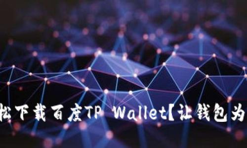 如何轻松下载百度TP Wallet？让钱包为你服务！