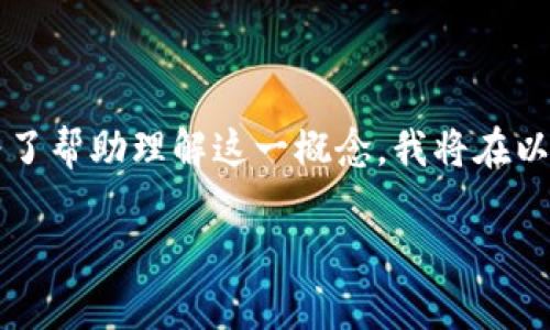 区块链钱包是这一新兴技术的重要组成部分，它用于存储、发送和接收数字资产。为了帮助理解这一概念，我将在以下内容中详细阐述区块链钱包的工作原理、类型、安全性问题以及用户常见的疑虑。

区块链钱包是什么？让我们一起深入了解！