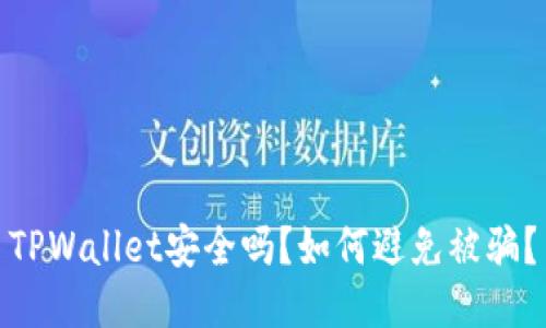 TPWallet安全吗？如何避免被骗？