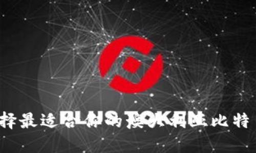 如何选择最适合你的澳大利亚比特币钱包？