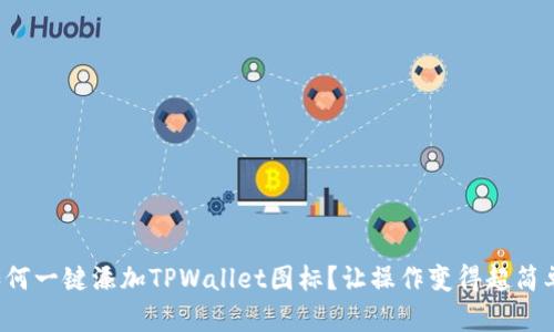 如何一键添加TPWallet图标？让操作变得超简单！