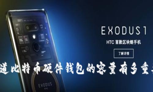 你知道比特币硬件钱包的容量有多重要吗？