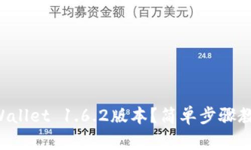 如何下载TPWallet 1.6.2版本？简单步骤教你轻松搞定！