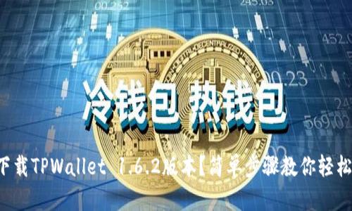 如何下载TPWallet 1.6.2版本？简单步骤教你轻松搞定！